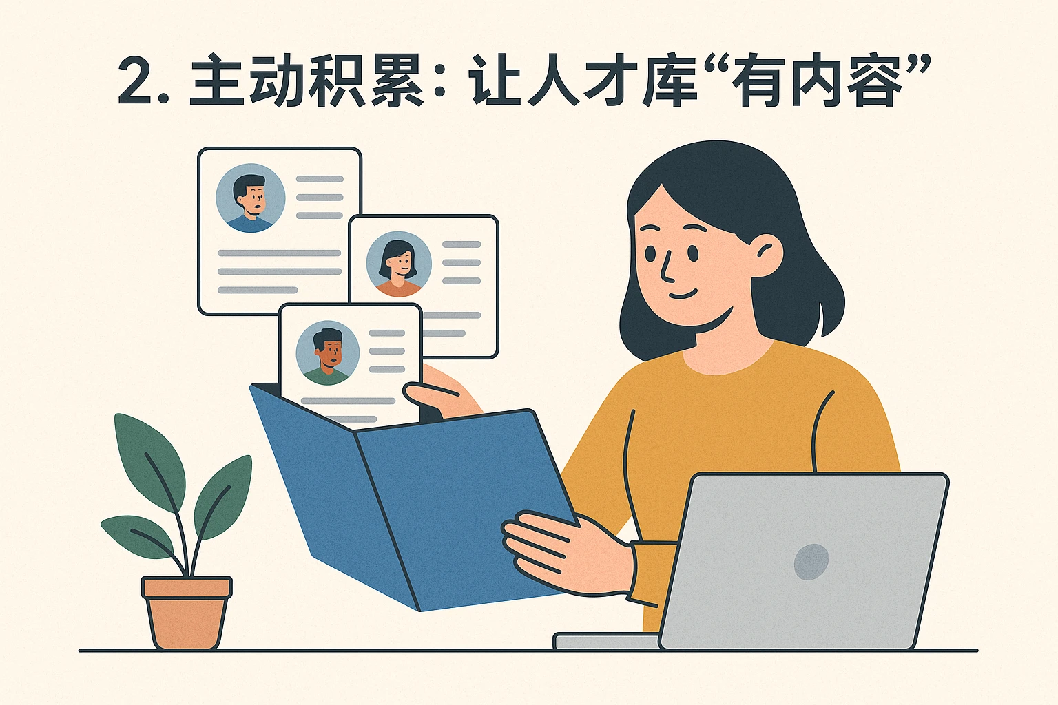 2. 主动积累：让人才库“有内容”