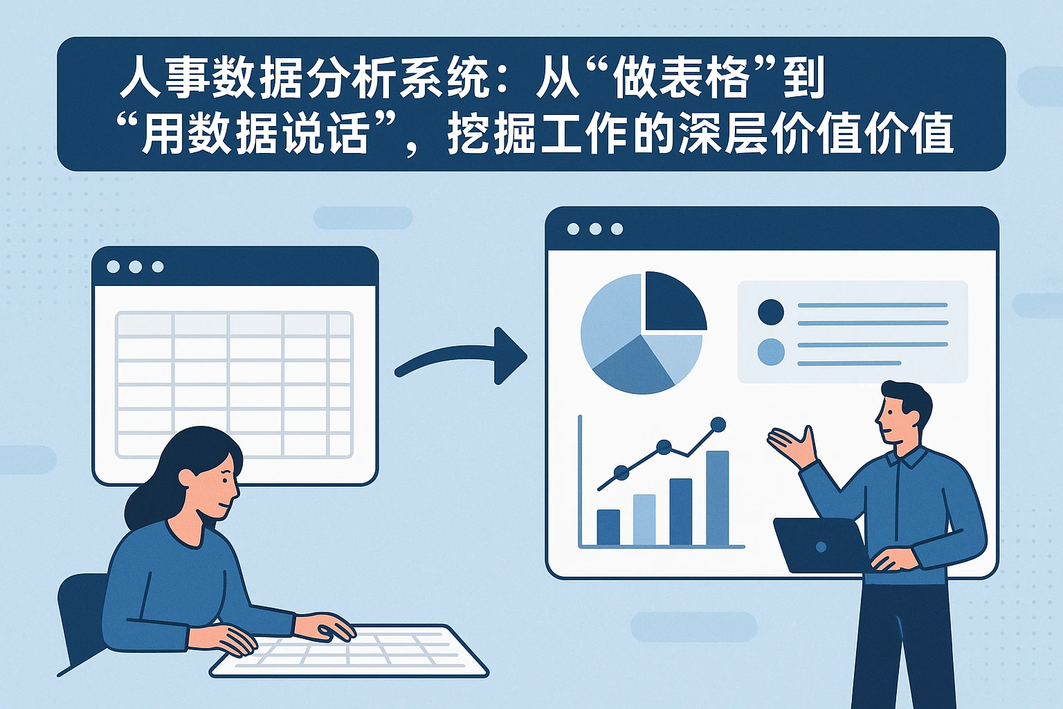 2. 人事数据分析系统：从“做表格”到“用数据说话”，挖掘工作的深层价值