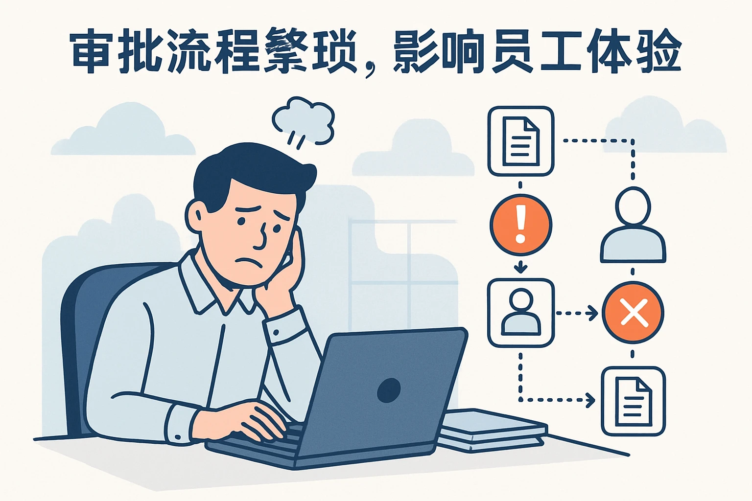 2. 审批流程繁琐，影响员工体验