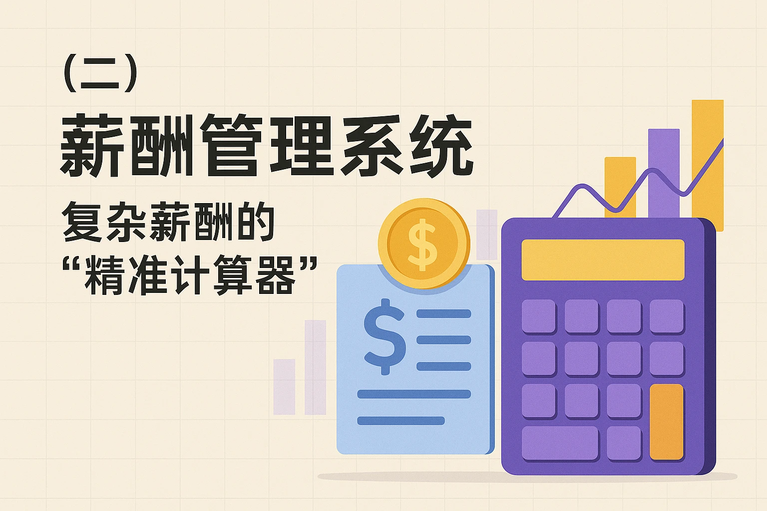 （二）薪酬管理系统：复杂薪酬的“精准计算器”