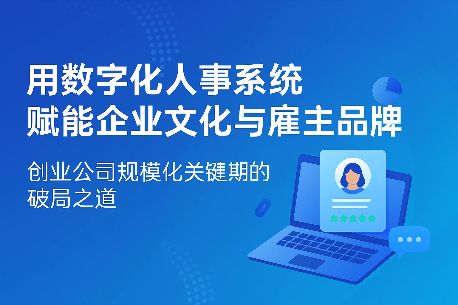 用数字化人事系统赋能企业文化与雇主品牌：创业公司规模化关键期的破局之道