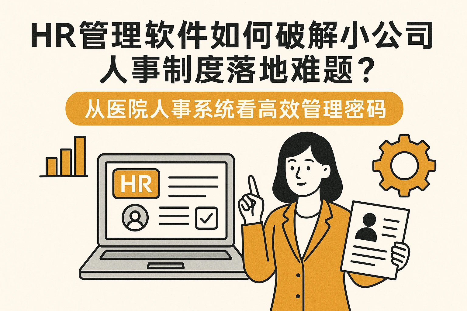 HR管理软件如何破解小公司人事制度落地难题？从医院人事系统看高效管理密码