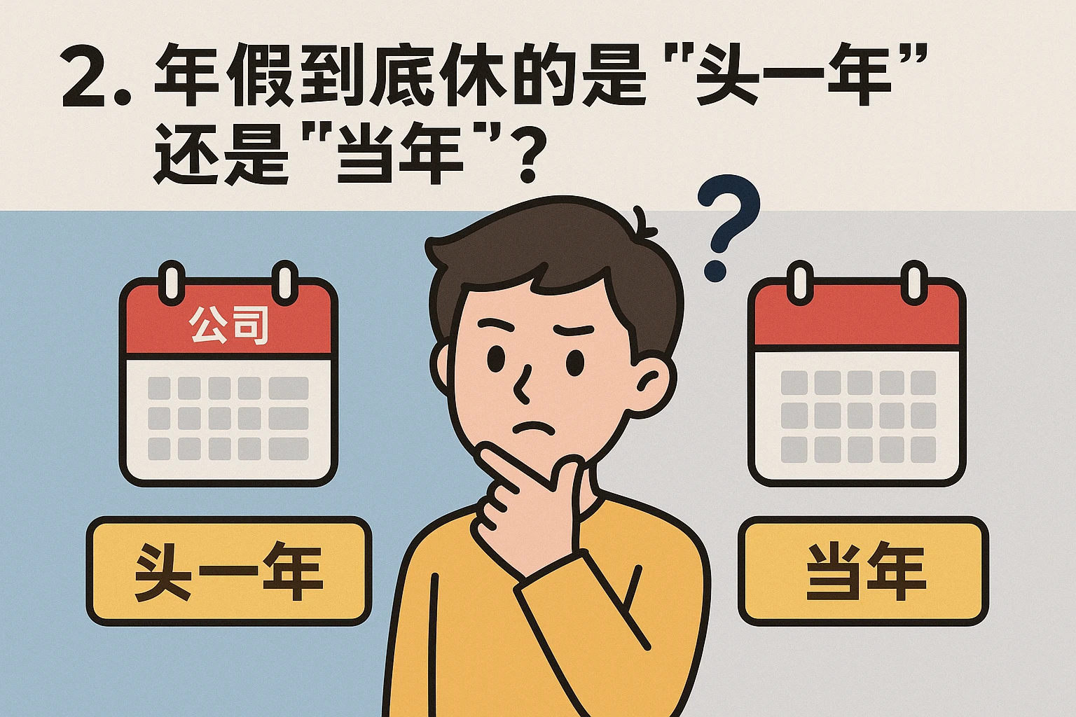 2. 年假到底休的是“头一年”还是“当年”？
