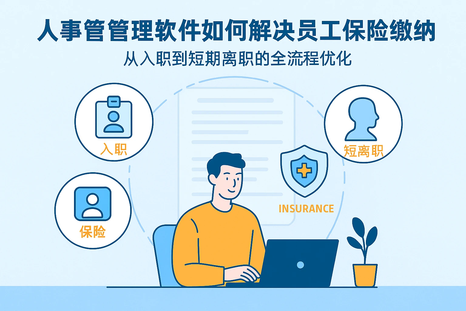 人事管理软件如何解决员工保险缴纳痛点？从入职到短期离职的全流程优化