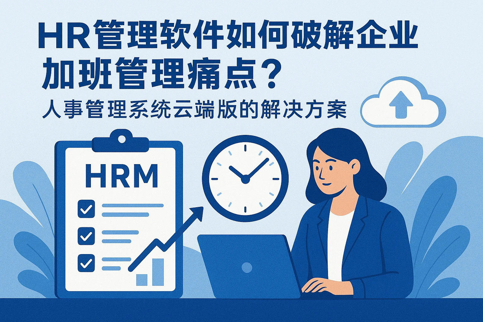 HR管理软件如何破解企业加班管理痛点？人事管理系统云端版的解决方案