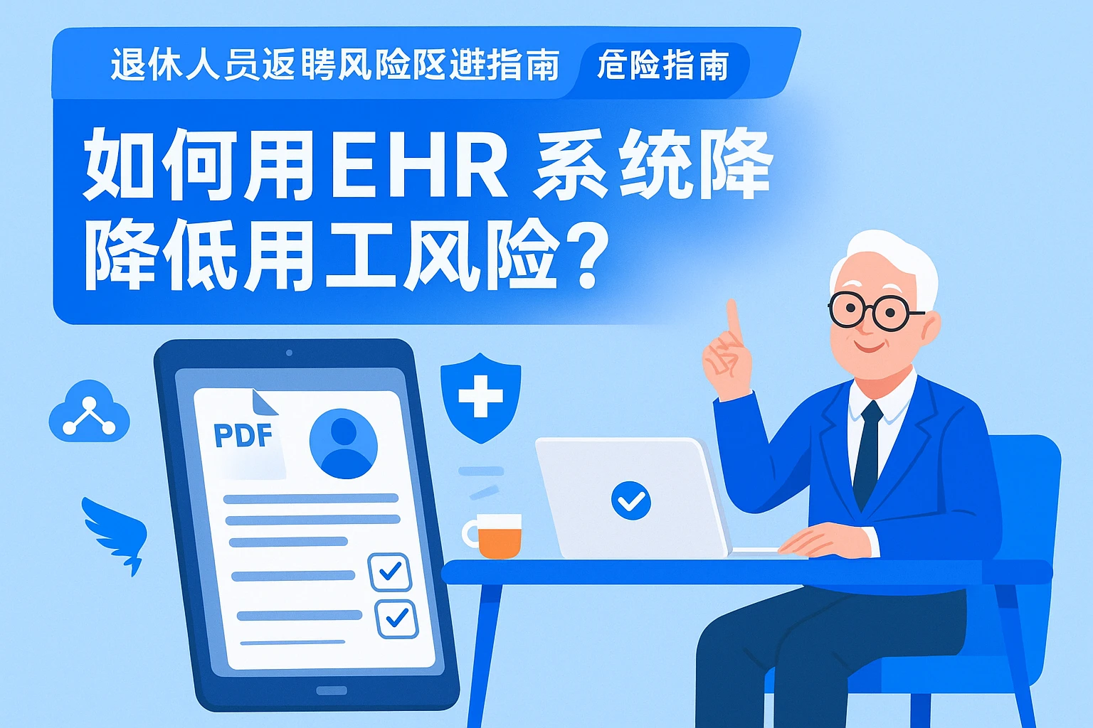 退休人员返聘风险规避指南:如何用EHR系统(含钉钉人事系统)降低用工风险?