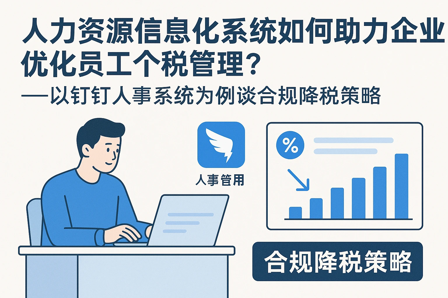 人力资源信息化系统如何助力企业优化员工个税管理？——以钉钉人事系统为例谈合规降税策略