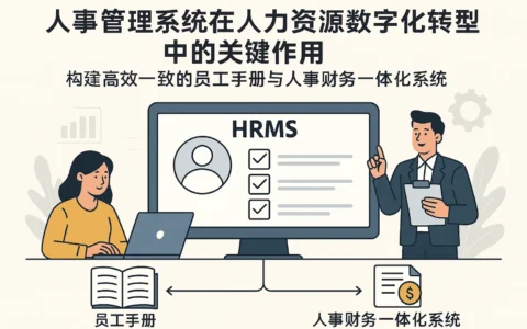 人事管理系统在人力资源数字化转型中的关键作用——构建高效一致的员工手册与人事财务一体化系统