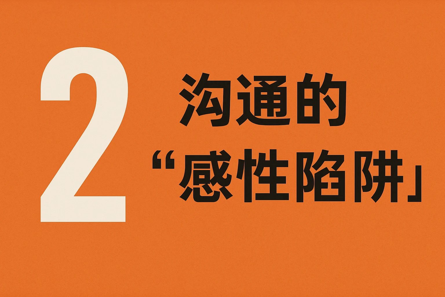 2. 沟通的“感性陷阱”