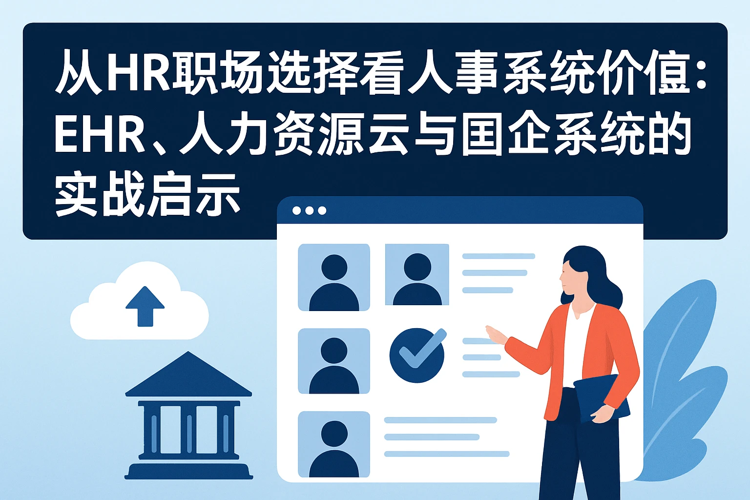 从HR职场选择看人事系统价值：EHR、人力资源云与国企系统的实战启示