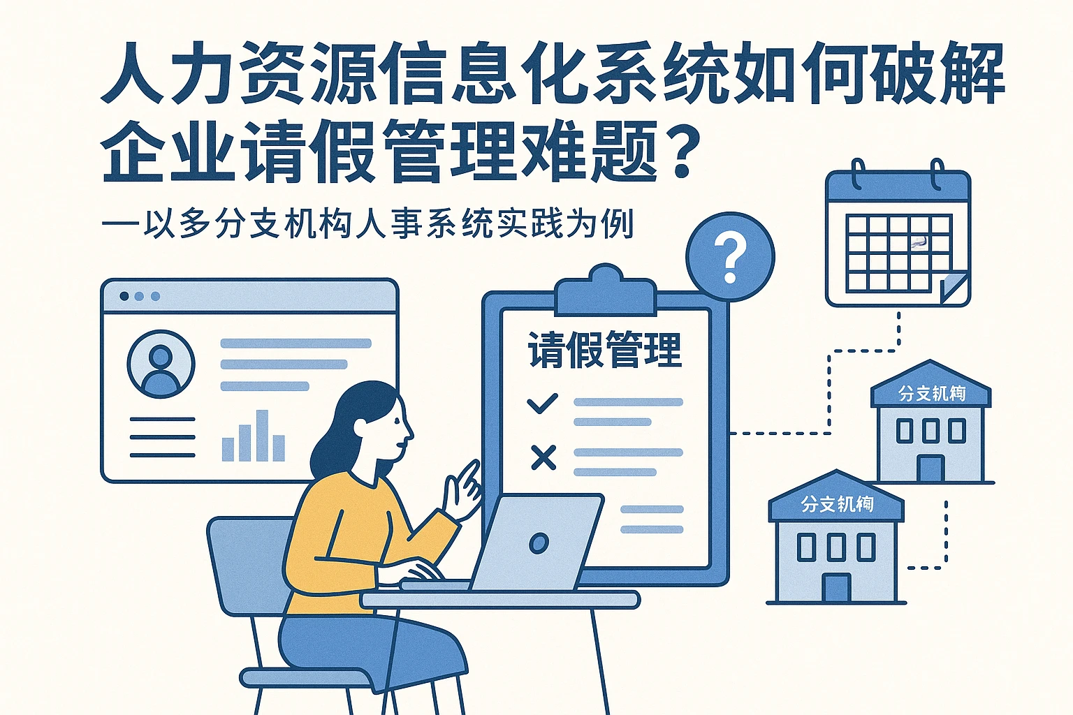 人力资源信息化系统如何破解企业请假管理难题？——以多分支机构人事系统实践为例