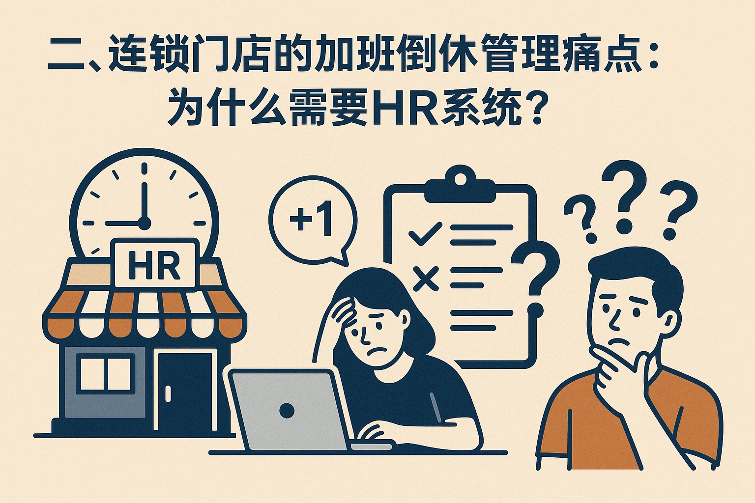 二、连锁门店的加班倒休管理痛点：为什么需要HR系统？
