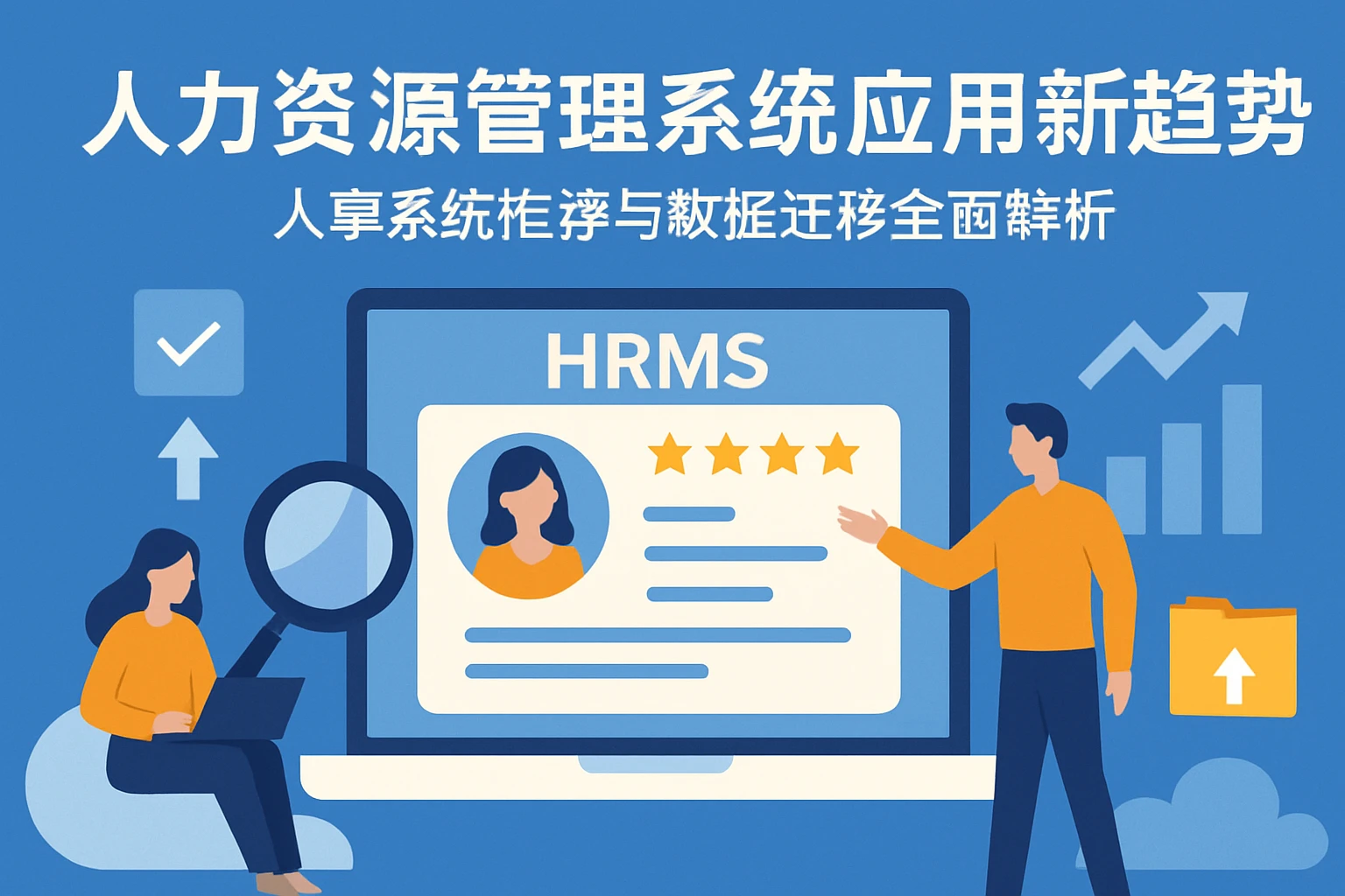 人力资源管理系统应用新趋势：人事系统推荐与数据迁移全面解析