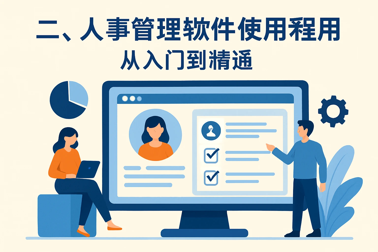 二、人事管理软件使用教程：从入门到精通
