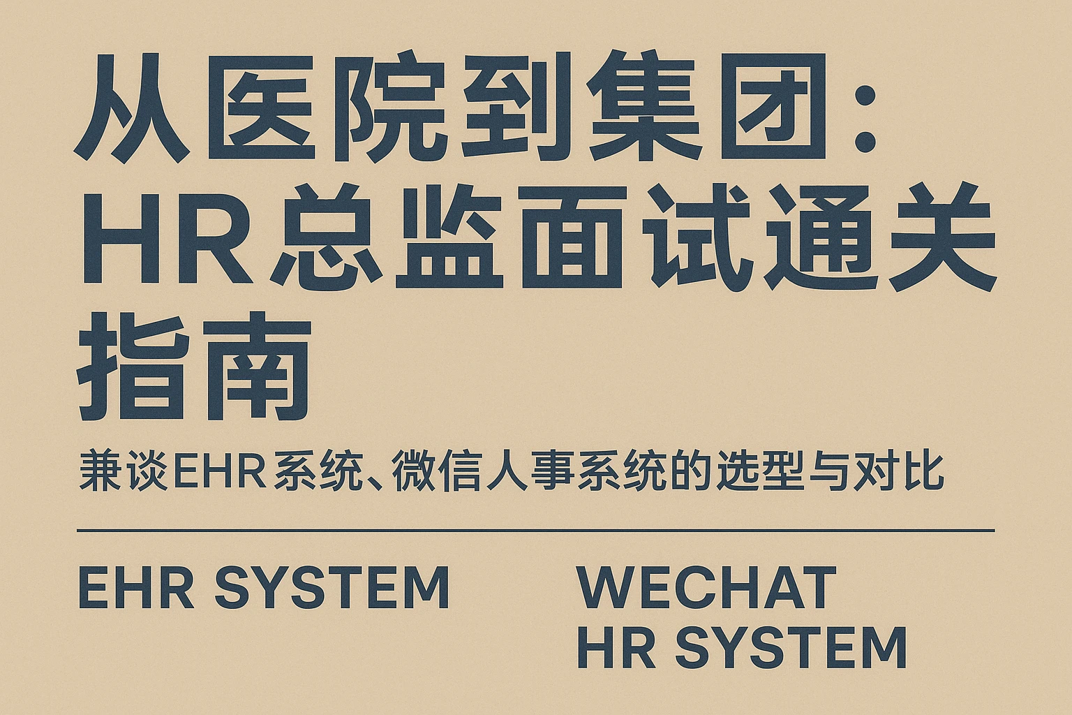 从医院到集团：HR总监面试通关指南——兼谈EHR系统、微信人事系统的选型与对比