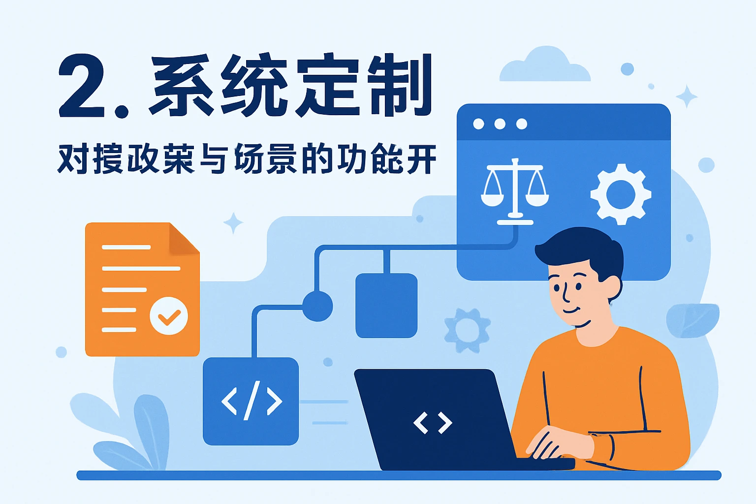 2. 系统定制：对接政策与场景的功能开发