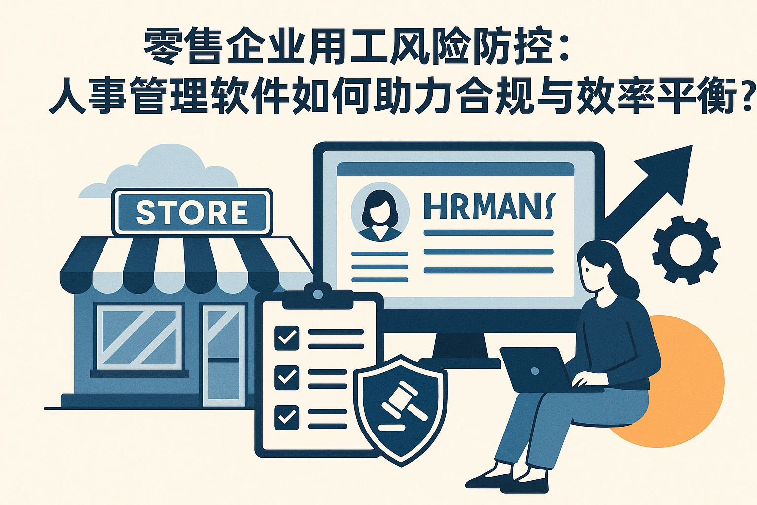 零售企业用工风险防控：人事管理软件如何助力合规与效率平衡？