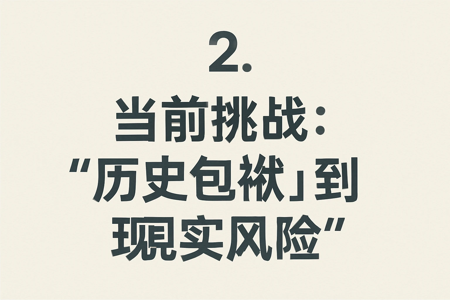 2. 当前挑战：从“历史包袱”到“现实风险”