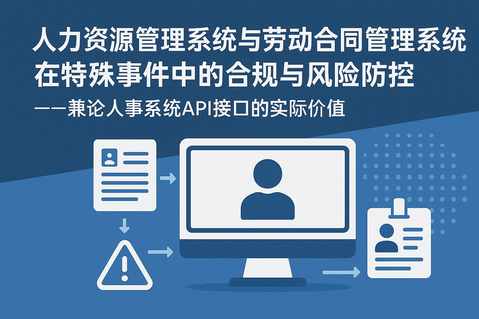 人力资源管理系统与劳动合同管理系统在特殊事件中的合规与风险防控——兼论人事系统API接口的实际价值
