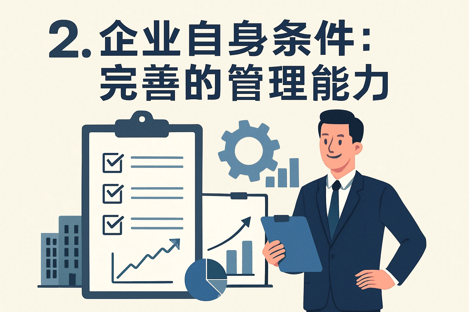 2. 企业自身条件：完善的管理能力
