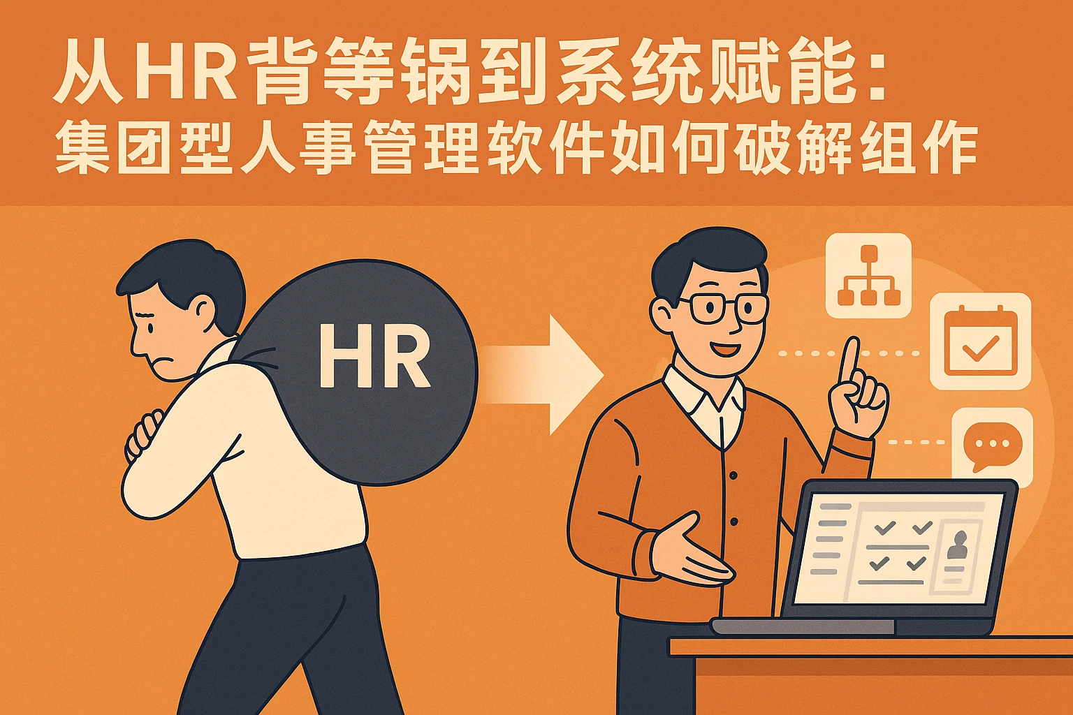 从HR背黑锅到系统赋能：集团型人事管理软件如何破解组织协作痛点
