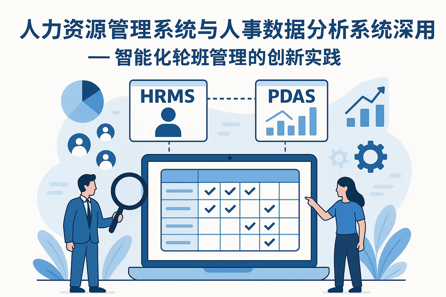 人力资源管理系统与人事数据分析系统深度应用 —— 智能化轮班管理的创新实践