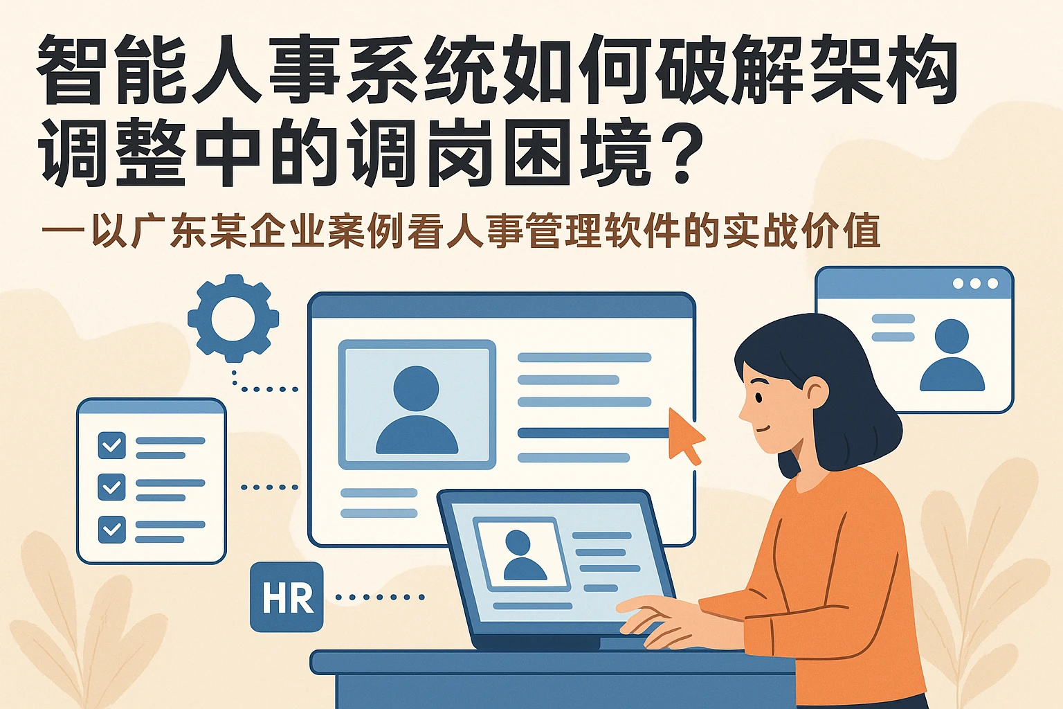 智能人事系统如何破解架构调整中的调岗困境？——以广东某企业案例看人事管理软件的实战价值
