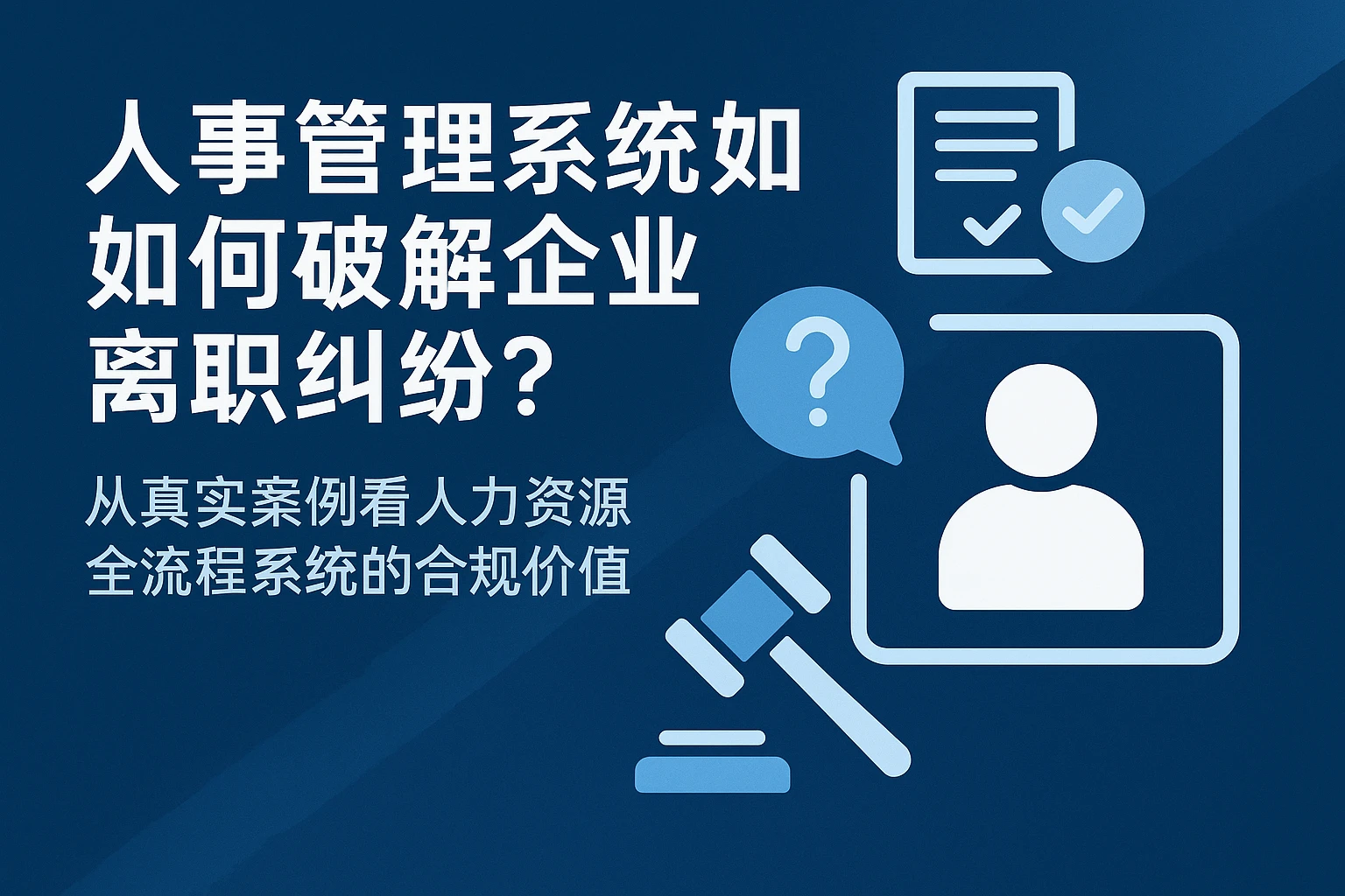 人事管理系统如何破解企业离职纠纷？从真实案例看人力资源全流程系统的合规价值