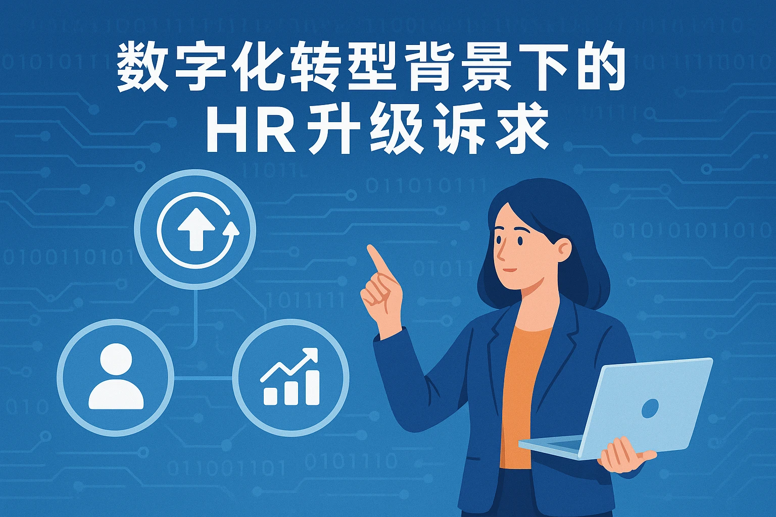 数字化转型背景下的HR升级诉求