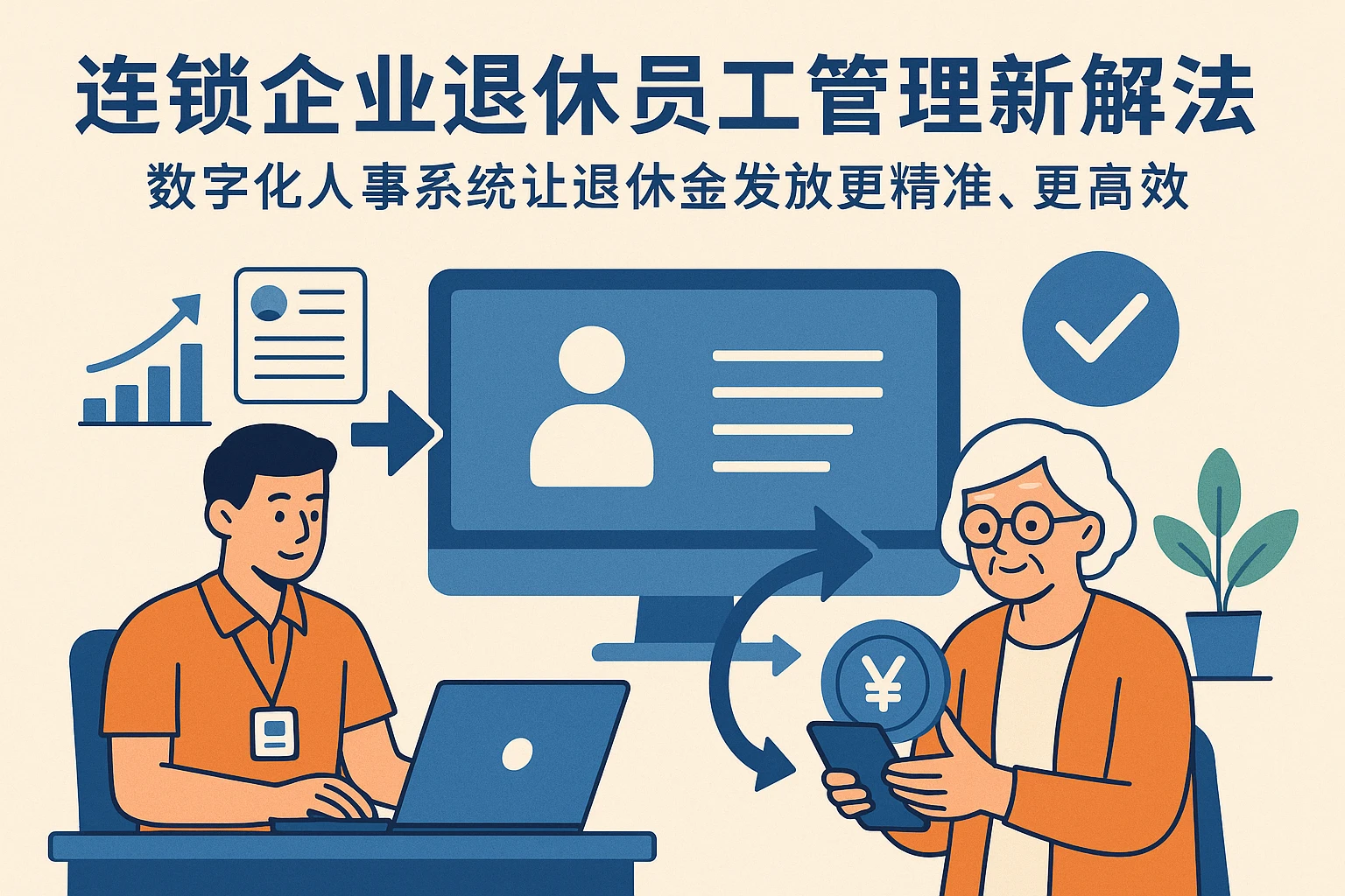 连锁企业退休员工管理新解法：数字化人事系统让退休金发放更精准、更高效