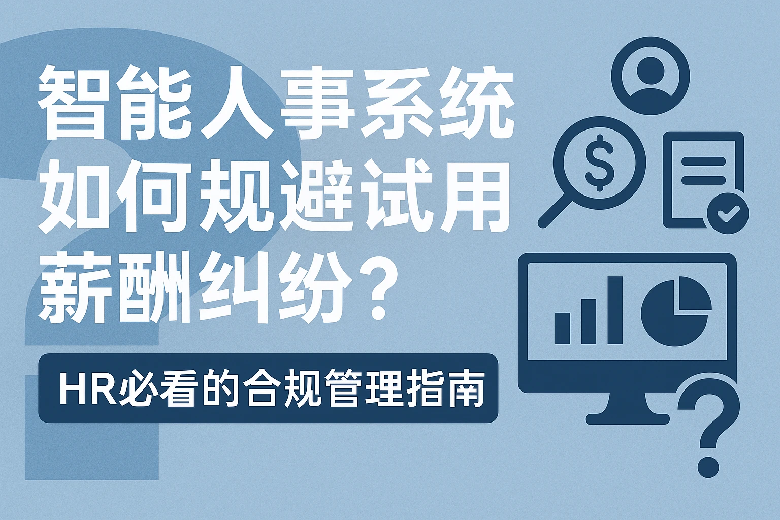 智能人事系统如何规避试用期薪酬纠纷？HR必看的合规管理指南