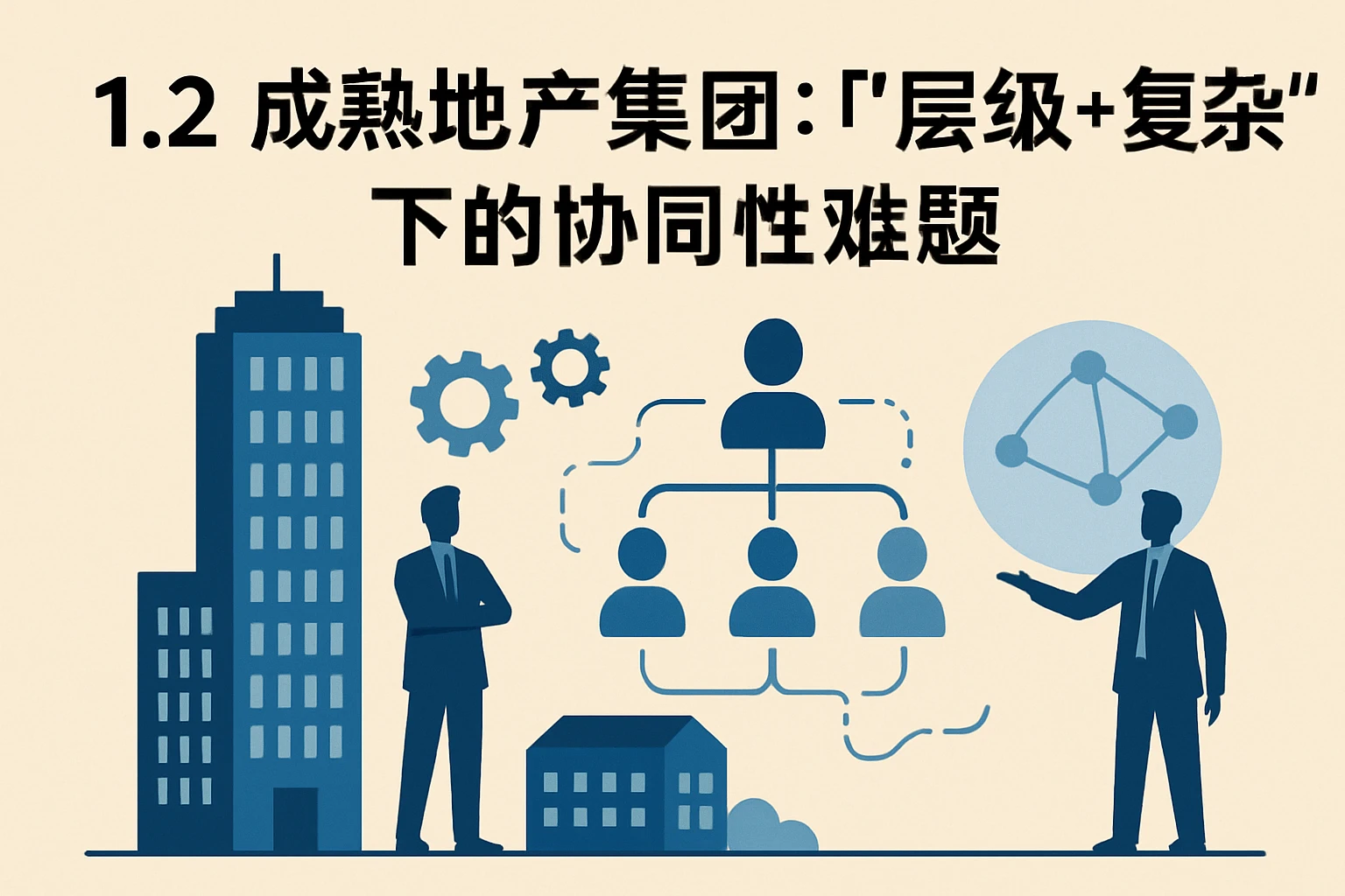 1.2 成熟地产集团：“层级+复杂”下的协同性难题