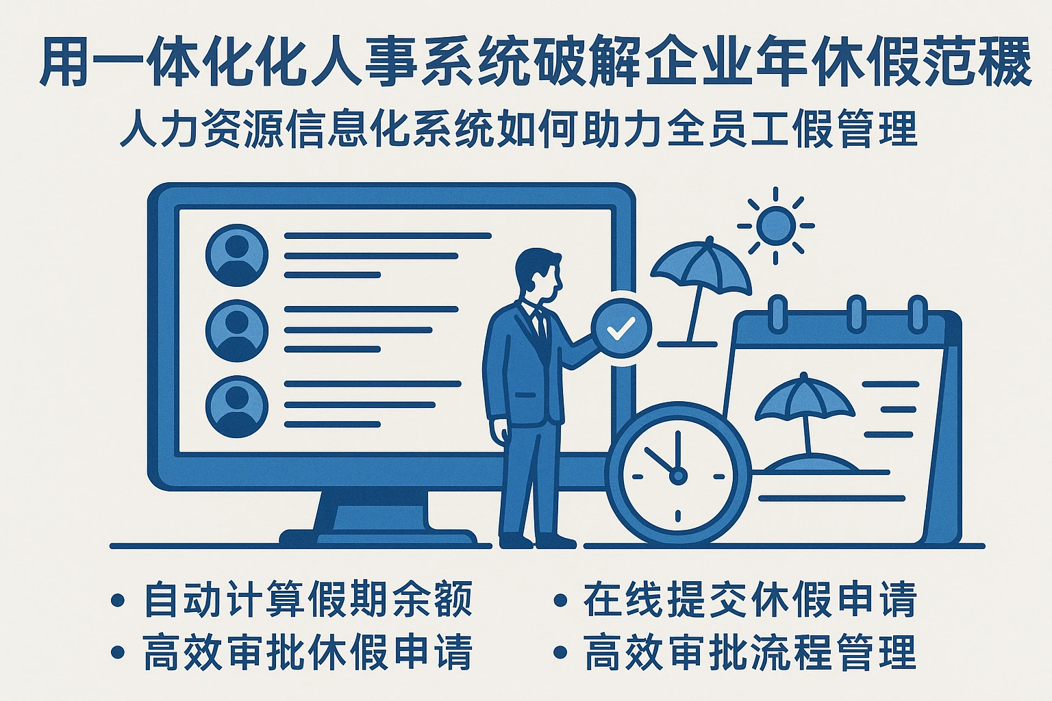用一体化人事系统破解企业年休假规范难题——人力资源信息化系统如何助力全员工假管理
