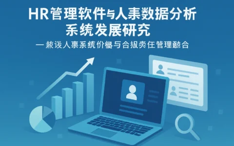 HR管理软件与人事数据分析系统发展研究——兼谈人事系统价格与行业责任管理融合