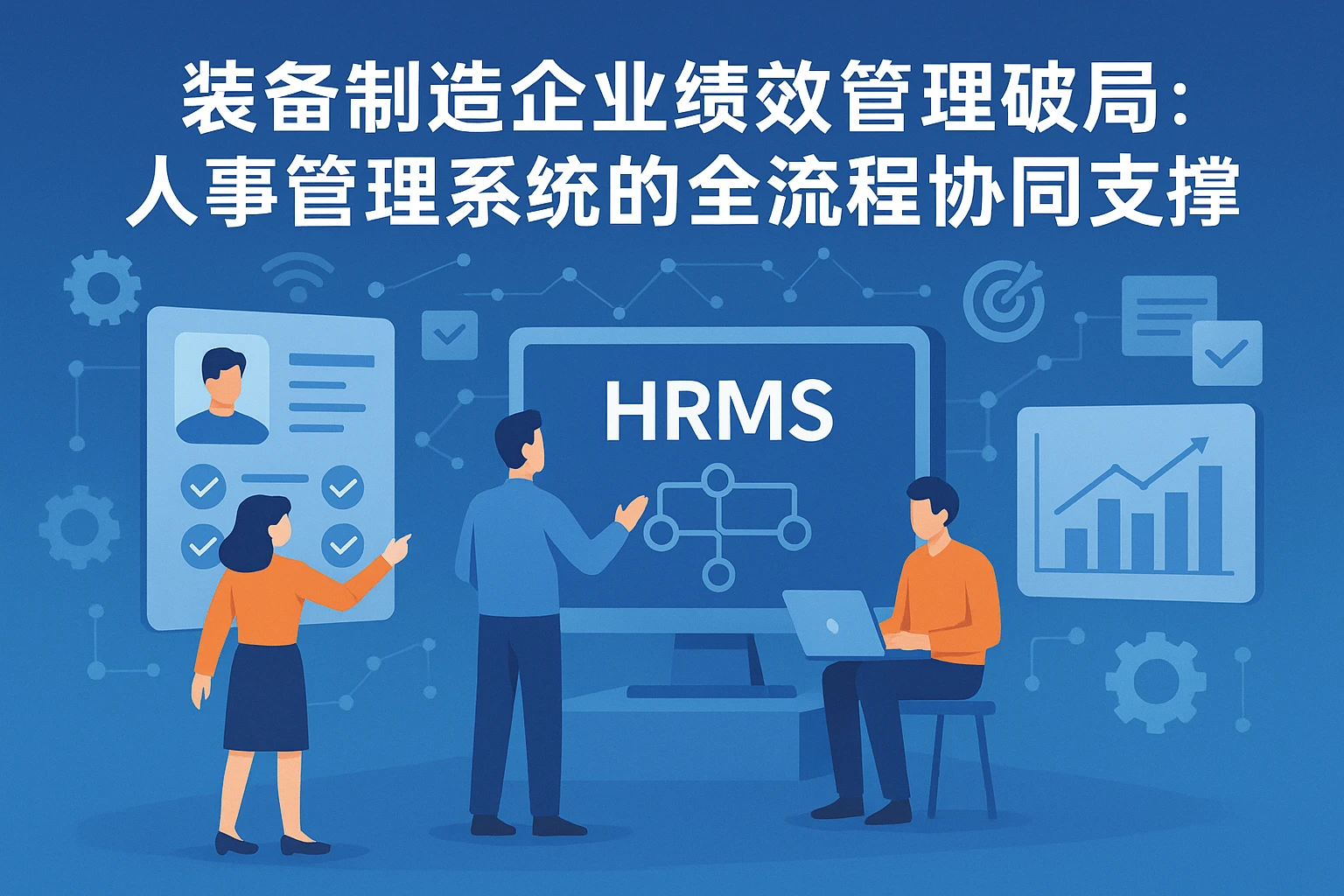 装备制造企业绩效管理破局：人事管理系统的全流程协同支撑