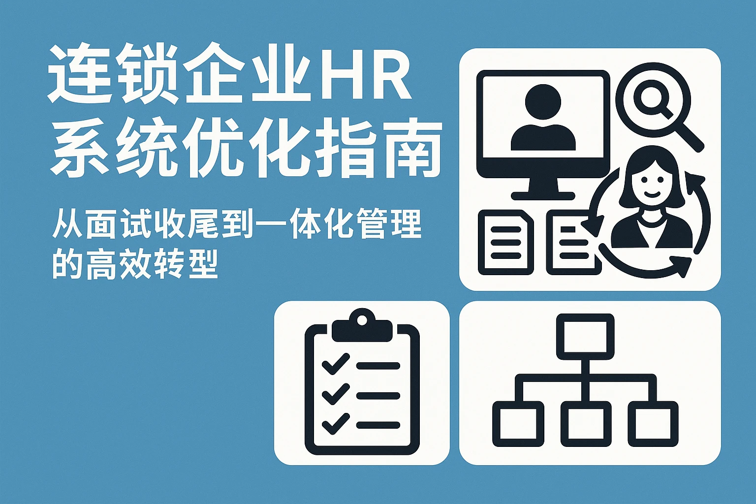 连锁企业HR系统优化指南：从面试收尾到一体化管理的高效转型