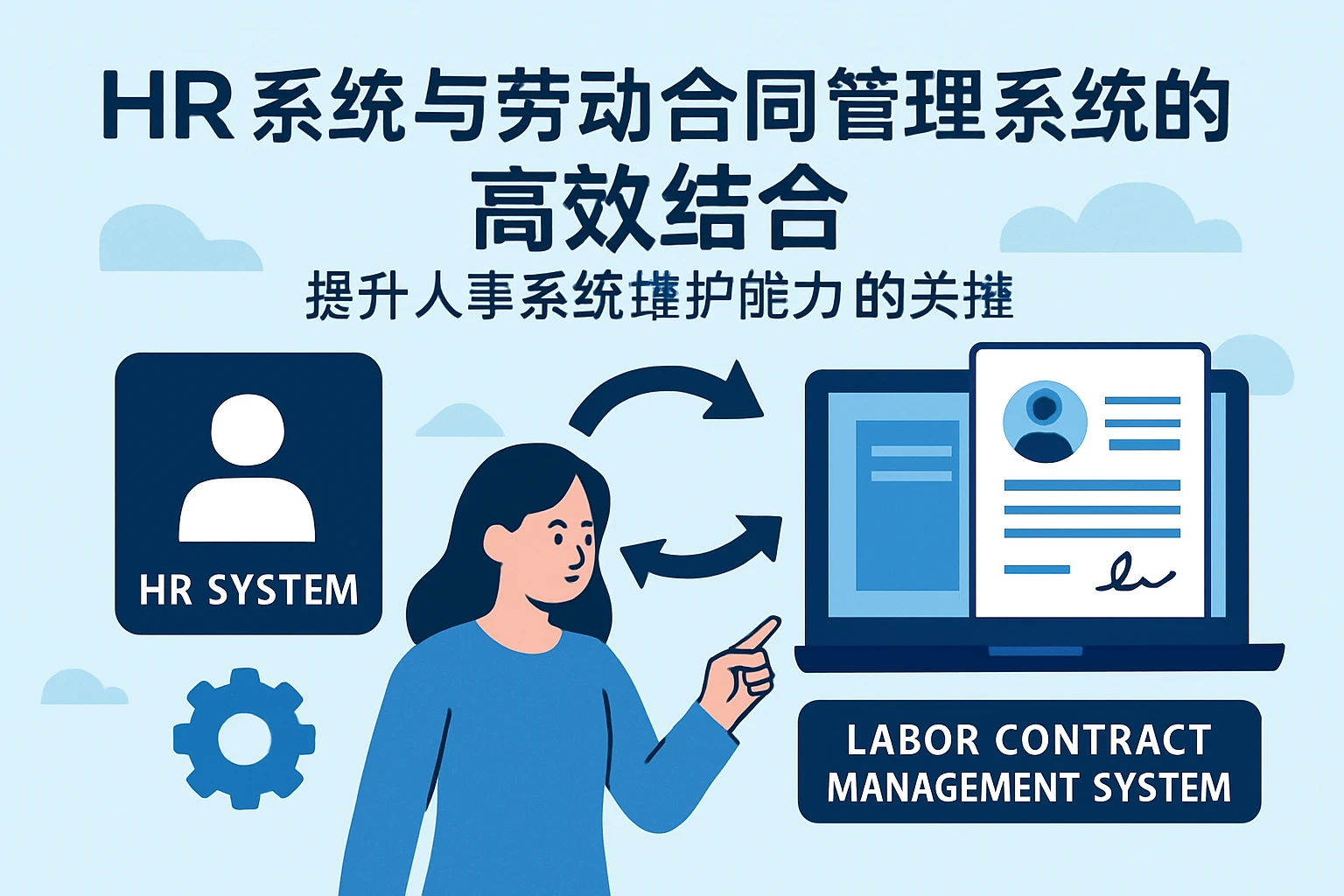 HR系统与劳动合同管理系统的高效结合：提升人事系统维护能力的关键