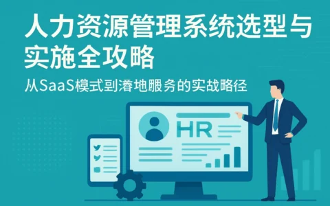 人力资源管理系统选型与实施全攻略：从SaaS模式到落地服务的实战路径
