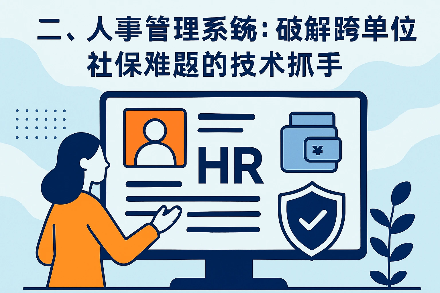 二、人事管理系统:破解跨单位社保难题的技术抓手