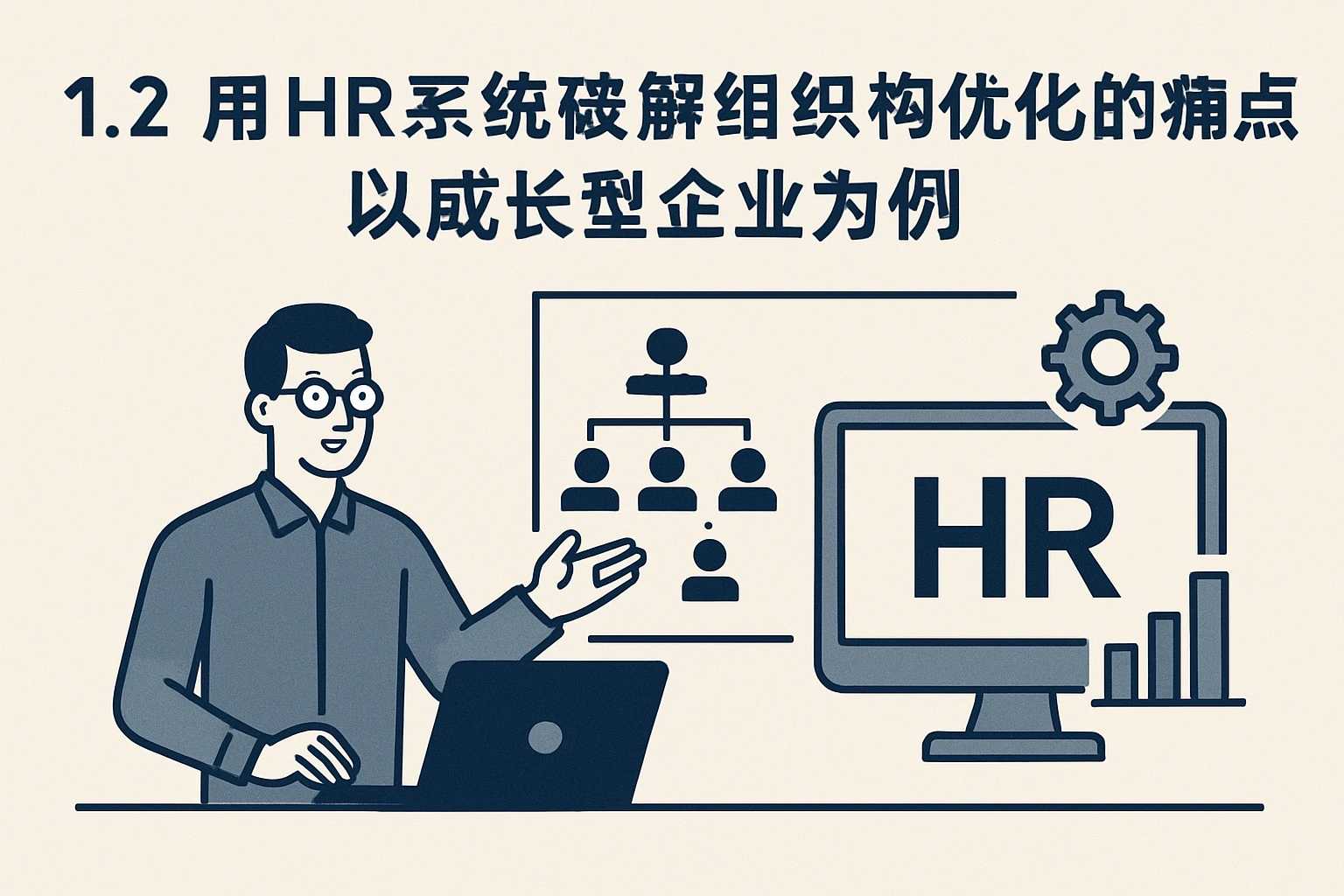 1.2 用HR系统破解组织架构优化的痛点：以成长型企业为例