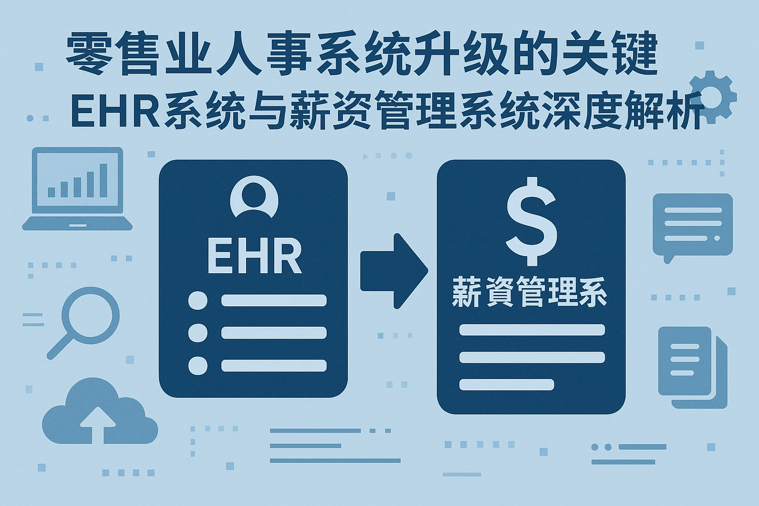 零售业人事系统升级的关键——EHR系统与薪资管理系统深度解析