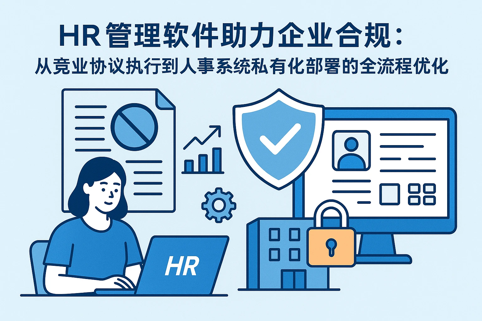 HR管理软件助力企业合规：从竞业协议执行到人事系统私有化部署的全流程优化