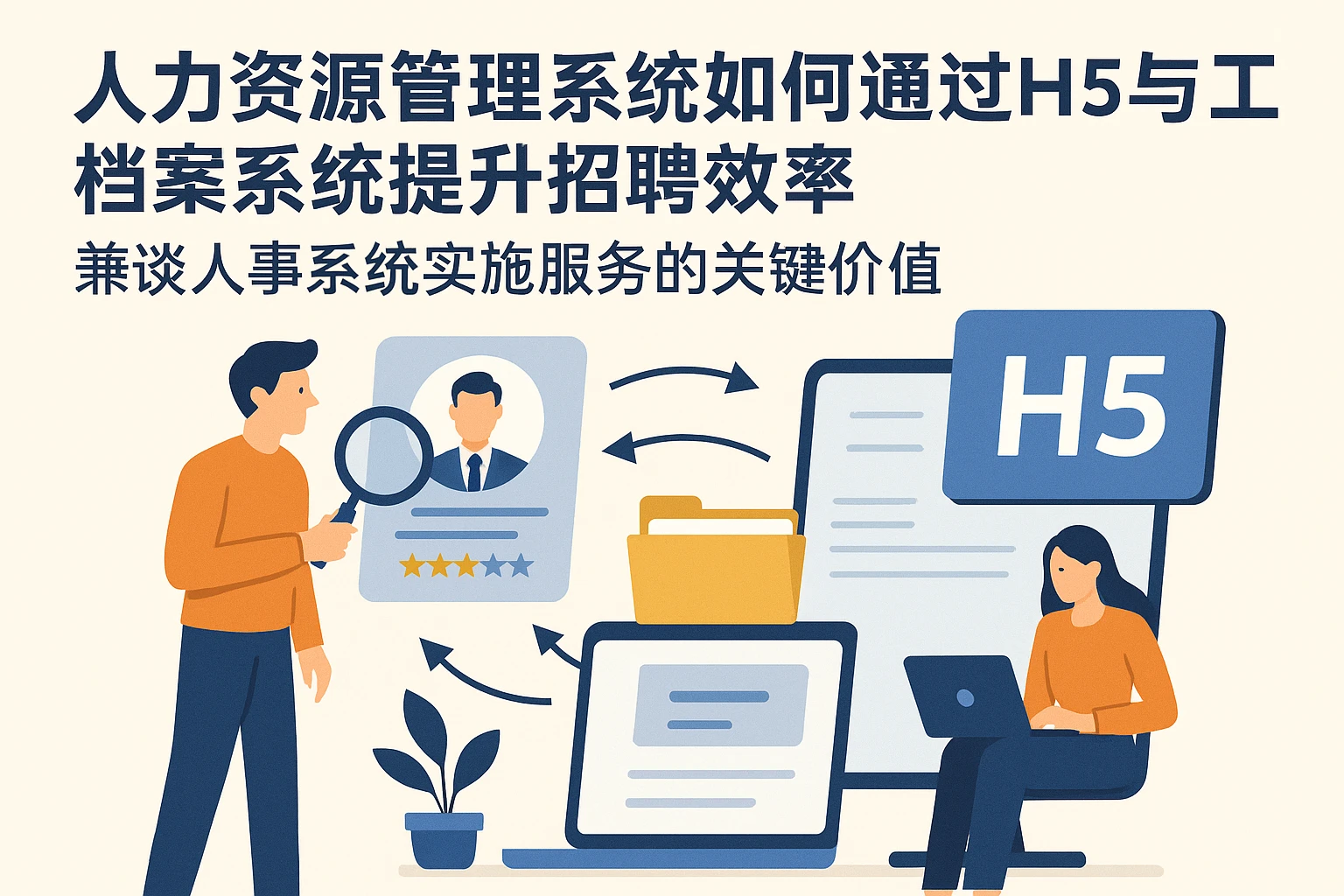 人力资源管理系统如何通过H5与员工档案系统提升招聘效率——兼谈人事系统实施服务的关键价值