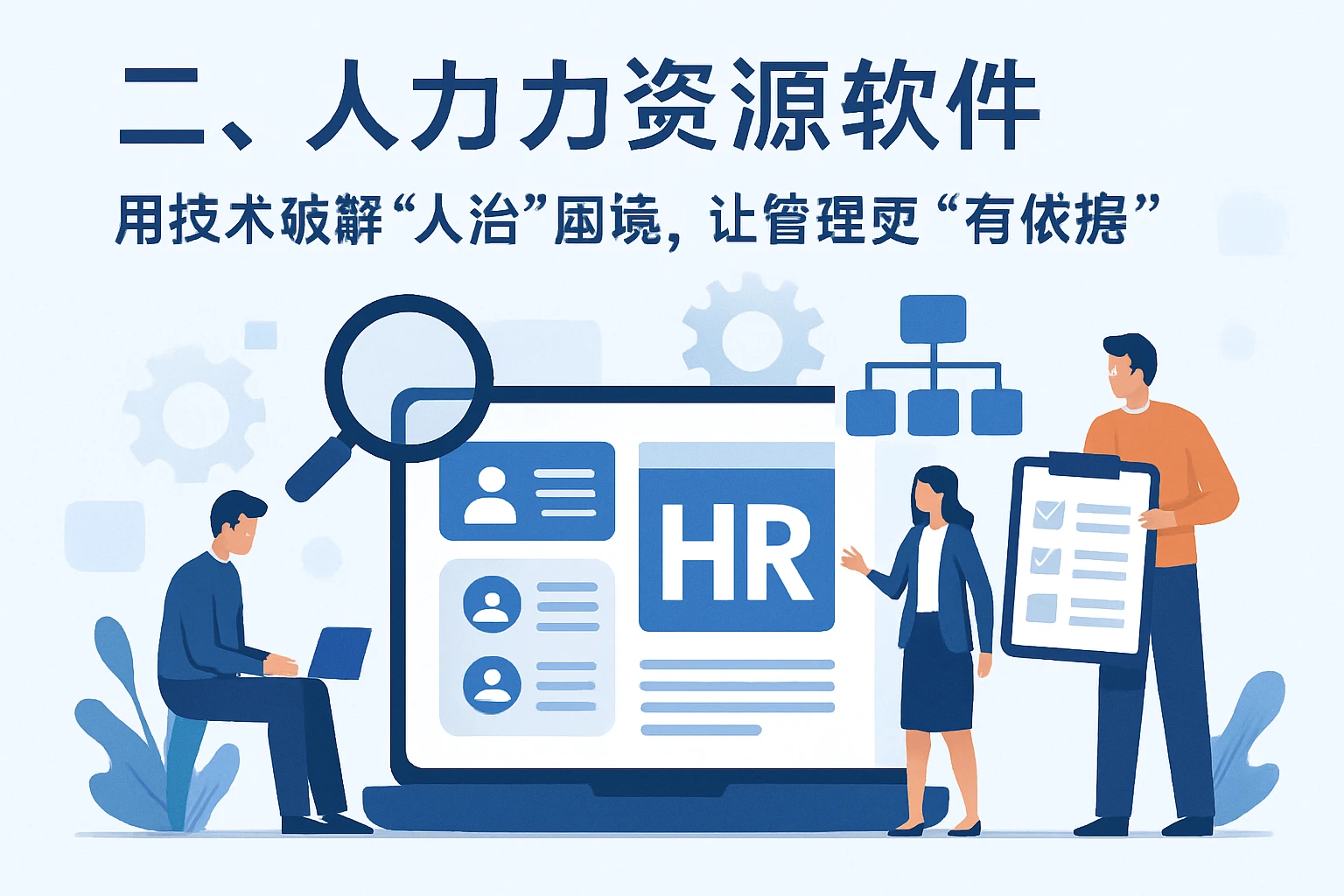 二、人力资源软件：用技术破解“人治”困境，让管理更“有依据”