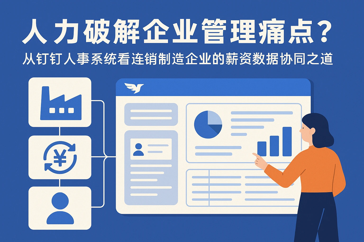 人力资源软件如何破解企业管理痛点？从钉钉人事系统看连锁制造企业的薪资数据协同之道