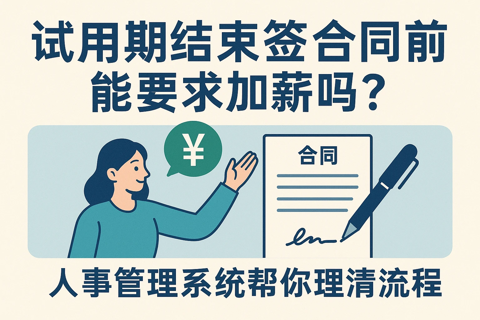 试用期结束签合同前能要求加薪吗？人事管理系统帮你理清流程