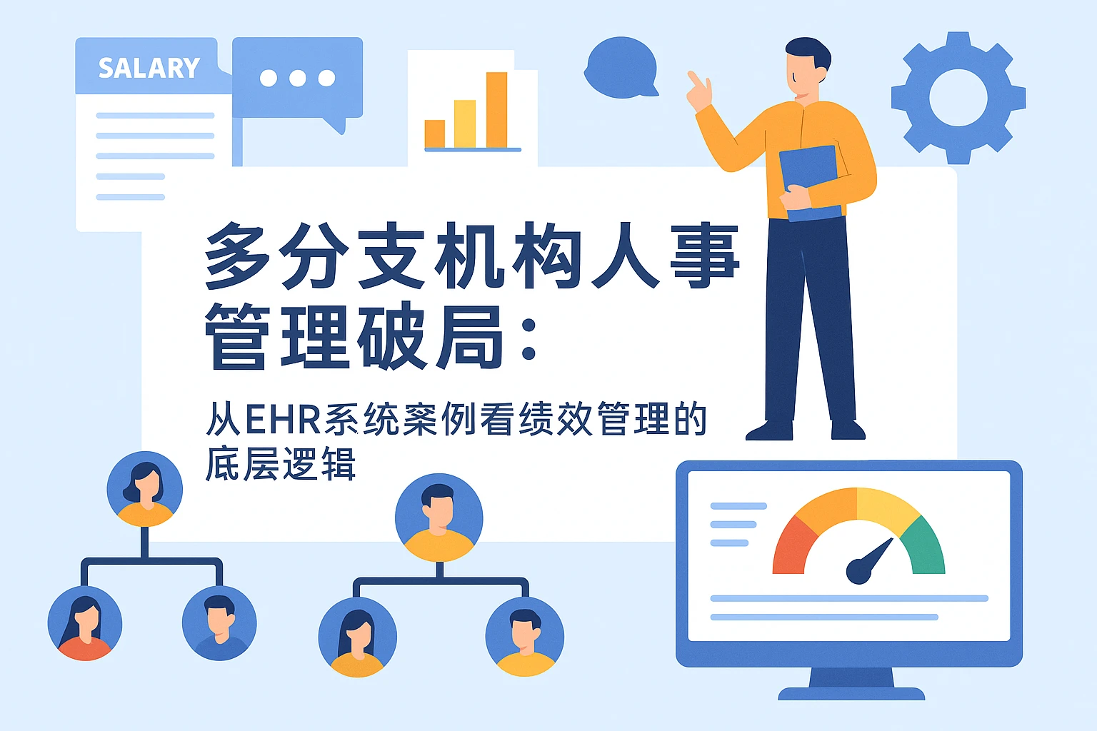 多分支机构人事管理破局：从ehr系统案例看绩效管理的底层逻辑