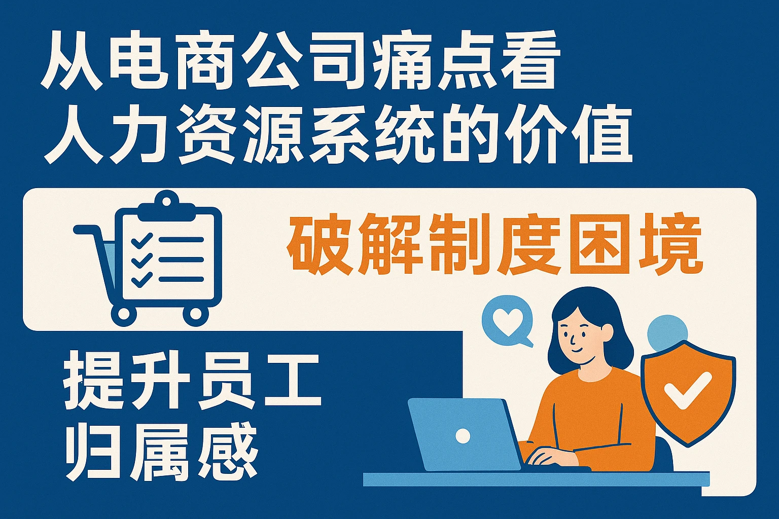 从电商公司痛点看人力资源系统的价值：破解制度困境与提升员工归属感