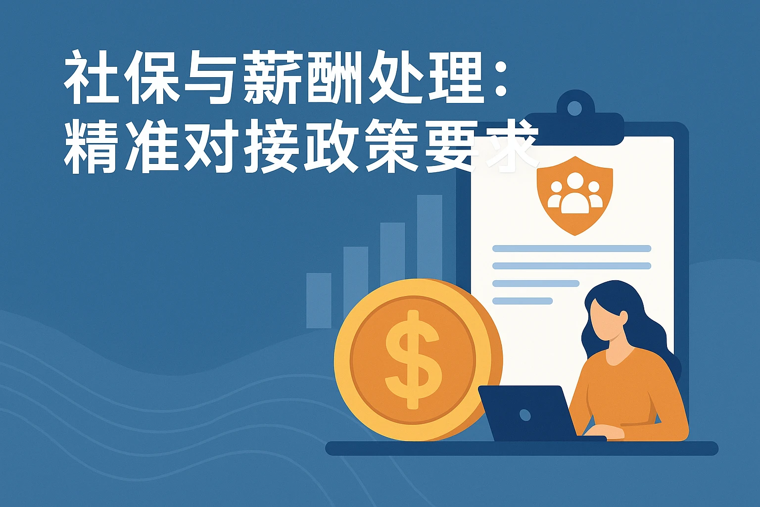 2. 社保与薪酬处理：精准对接政策要求
