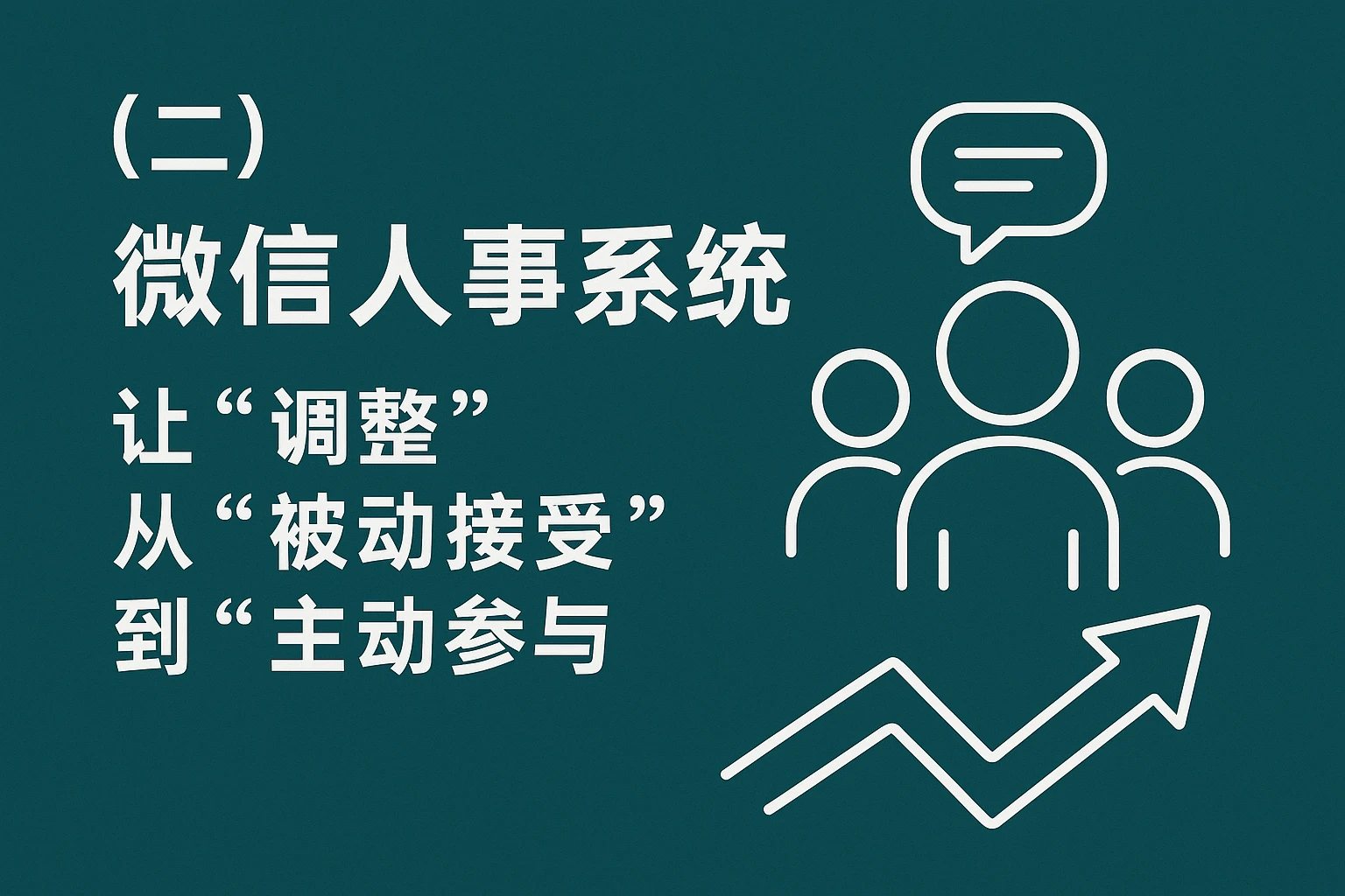 （二）微信人事系统：让“调整”从“被动接受”到“主动参与”